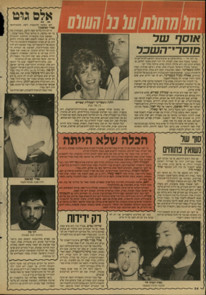 העולם הזה - גליון 2620 - 18 בנובמבר 1987 - עמוד 34 | אלסגוט לאן נעלמה הדוגמנית היפה, מלכת־היופי אוסף נטל סרי-הנטכל מה יותר זול — שיחת־טלפון או כרטיס־טיסה לוס־אנג׳לס־תל־אביב? מסתבר שעבור אשה אחת, לפחות, זול יותר