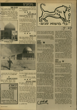 העולם הזה - גליון 2620 - 18 בנובמבר 1987 - עמוד 4 | בזי ב ח בי ם (המשך מעמוד )3 מירדן ומסוריה בעיקר) לארץ־ילזראל של תקופת המנדט, שהיתה עבורם הארץ המובטחת. כרמל כהן, כפר־סבא מי רצה להרוג על מ ה שקרה ב מיל חמת־