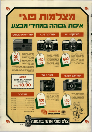 העולם הזה - גליון 2620 - 18 בנובמבר 1987 - עמוד 43 | מצלמות פו\׳י איכות גבוהה במחירי מבצע פוג׳יקה 1־ ^ מצלמת רפלקס קלה לשימוש ותפעול, מהירות סגר אוטומטית, ושילוב של איכות מצלמת רפלקס עם ק לו ת בש ימ וש, אפשרות