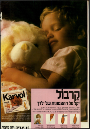 העולם הזה - גליון 2621 - 25 בנובמבר 1987 - עמוד 2 | מרב 1ל יקל על ההצטננות של ילדך ״לא כדורים ולא טיפות אף. עכ שיו,בכל פעם שרועי מצונן והאף שלו סתום,אני פותחת כמוסת קרמל, מטפטפת עלהפידמה שלו - וכשרועי נושם את