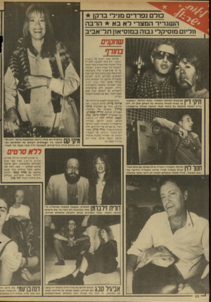 העולם הזה - גליון 2621 - 25 בנובמבר 1987 - עמוד 22 | כורם נפרדי ם מנידי ברקן * ה שגריר המצרי לאבא הרב ה חדינם נזנסיקלי גסה במנסיאון תר־ אביב שחקנים בחורף פתיחת עונת החורף של חיאטחן הקאמרי היא סיבה למסיבה, ולוא רק