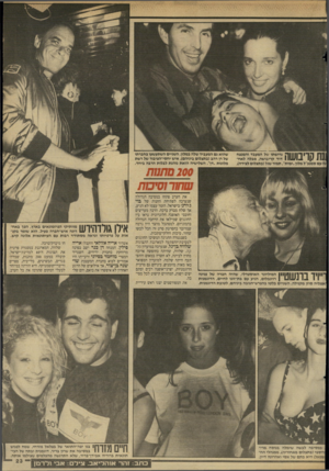 העולם הזה - גליון 2621 - 25 בנובמבר 1987 - עמוד 23 | 11ליר 1*11 גרושתו של המעבד והמנצח ב 1 111#1דוד קריבושה, מבלה לאח־ 1| / 1141 נה עם סמנכ״ל מלון ״ימית״ ,תמיר שנל(בתצלום לצידה), שהוא גם המעביד שלה במלין. השניים
