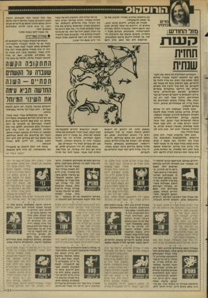 העולם הזה - גליון 2621 - 25 בנובמבר 1987 - עמוד 31 | מרים בנימיני מזלהחח־ש: בא פיתאום ומרעיש מפחיד ומזעזע את כל מי שנתון להשפעותיו. סטורן לא מפתיע, יודעים שהוא יבוא״ מחכים לו, ויודעים מה עומד לקרות. ממש כמו הגשם