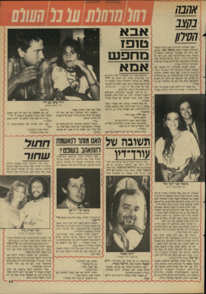 העולם הזה - גליון 2621 - 25 בנובמבר 1987 - עמוד 33 | אהבה בקצב הסיחו השנה האחרונה לא היתה שנה טובה למנצח־המקהלות הצעיר והנאה מיכאל שני. אומנם, הוא ניהל את פסטיבל המוסיקה הווקאלית, שנערך ביפו בחול־המועד פסח, וגם