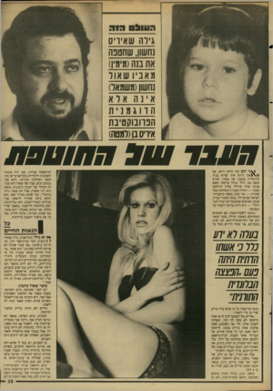 העולם הזה - גליון 2621 - 25 בנובמבר 1987 - עמוד 35 | -3ונ הזה גילה שאיויס נחשון, שחטבה את בנה(מימין) מאביו שאור נחשון(משמאל) אינה אדא הדוגמנית הבוובוקטיבת איריס בן(למטה) חטטר ט 31 חחוטסת ^ נ י חש שזו הדקה ה־ .90