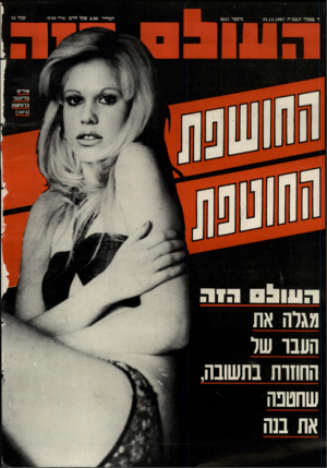 העולם הזה - גליון 2621 - 25 בנובמבר 1987 - עמוד 44 | ג שו! גוו. מגלה את העבו של החוזות בתשובה,