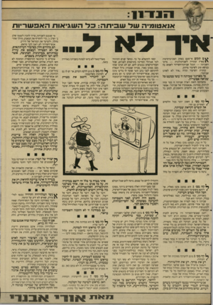 העולם הזה - גליון 2621 - 25 בנובמבר 1987 - עמוד 7 | א1אטומיה של שביתה: כ ל השגיאות האפשריות מי שנכנס לשביתה, צריך להכין לעצמו שלב ב׳ ושלב ג׳ ,כדי להחריף את המאבק, מהלך אחרי מהלך, ולערער את המוראל של היריב.