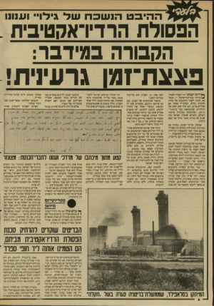 העולם הזה - גליון 2621 - 25 בנובמבר 1987 - עמוד 8 | ההיבטהנשכחעול גילו וענונו הפסולת הרדיראקטיבית הקבורה במידבר: פצצת־ז מן גרעינית! וזה הנוהל: המיכתב המיועד לחבר־כנסת נמסר על־ידי שילטונות כלא- אשקלון, שבו מוחזק