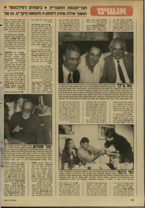 העולם הזה - גליון 2622 - 2 בדצמבר 1987 - עמוד 12 | חבר־הכנסת ההונגרית ביעותי לסילבסטר תושבי אילת מחוץ לתחום ותונואס פיקרינג גם שר דקות ספורות לפני כניסתו לאולם־הנשפים של מלון הילטון, כאורח־הכבוד בנשף השנתי של