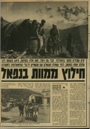 העולם הזה - גליון 2622 - 2 בדצמבר 1987 - עמוד 15 | ורם שניוא גבסו בתאילנד. יובל גנז ניצר. הוא חרה בטיפוס, ודאג בעצמו רנן שימו אותו במסוק. לבני שחלה הצטלם עם מקומיים לרגלי ההימאלאיה(למעלה) **סוק־החילוץ הגיע לכפר