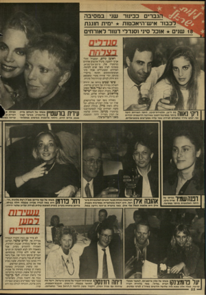 העולם הזה - גליון 2622 - 2 בדצמבר 1987 - עמוד 22 | הגברים ככינור שני במסיבה לכבוד איש־היאכטות ימית חוגגת 18 שנים אוכל סיני וסנדלי דנוור לאורחים בצרחר בת ה־ , 16 תלמידת״תיכון, היתה האורחת היפה נ| 11111x4ביותר