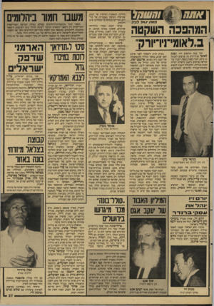 העולם הזה - גליון 2622 - 2 בדצמבר 1987 - עמוד 27 | אתה !!1 ₪ ₪ש ח1 כזאת יגאל לביב המהפכה השקטה ב,לאומי־]יו־יורק״ תוך כמה חודשים יהיו ל מק לאומי בניו״יורק 16 סניפים לעומת 22 כיום, ותוך כשנה נוספת ייסגרו עוד