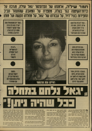 העולם הזה - גליון 2622 - 2 בדצמבר 1987 - עמוד 34 | חמר שילה, אלמנתו של הפרופסור יגאל שילה, מגיבה על נרזת־השיטנה נגד בעלה, מספרת על המאבק שהתנהל סביב החפירות בעירדויד, על עבודתו של יגאל, על מחלתו הקשה ועל מותו