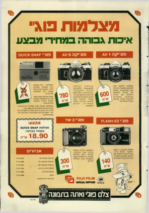 העולם הזה - גליון 2622 - 2 בדצמבר 1987 - עמוד 43 | מצלמות פו\־ איכס גבוהה במדז,ו -מבצע פוגיקה 1־)ט/ מצלמת רפלקס קלה לשימוש ותפעול, מהירות סגר אוטומטית, ושילוב מצלמת איכות של קלו ת עם רפלקס אפש רו ת ב שי מו ש,