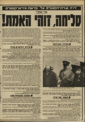 העולם הזה - גליון 2622 - 2 בדצמבר 1987 - עמוד 6 | דו״ח ועדת־הקונגרס על פרשת איראן־קונטרס אור אסר: סמוו. זו 1ח#שו1 •1ינסטון צ׳רצ׳יל אמר פעם על אחד מקודמיו, ראש־הממשלה סטאנליי בולדווין• :הג׳נטלמן 1הנכבד נתקל