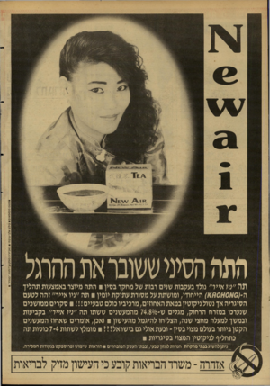 העולם הזה - גליון 2623 - 9 בדצמבר 1987 - עמוד 20 | סגוס מוסומאים י צילום אלגי צומתי האביזרים סומקו עי׳ חנות ״מגווה״ תה ״נין אייר״ נולד בעקבות שנים רבות של מחקר בסין התה מיוצר באמצעות תהלין ה 0 ;-א 0א 0מ ^