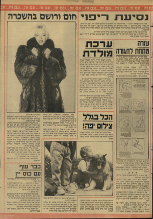 העולם הזה - גליון 2623 - 9 בדצמבר 1987 - עמוד 21 | נ סי עות 1־ י פ 1י חום ורושם בהשפוה איוו מדינה נפלאה יש לנו — סוף נובמבר וכל השמש של העולם אצלנו. אין גשם, אין ערפל, אין כפור. כולם מחייכים — פחות עצבניים, לא
