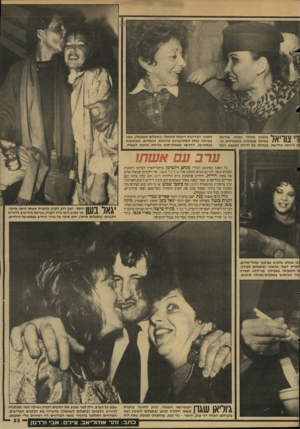 העולם הזה - גליון 2623 - 9 בדצמבר 1987 - עמוד 23 | וי צוריאל בלבוש מיוחד ושונה. צוריאל עסוקה בפעילות תיאטרלית וב־ט דירתה החדשה, בעזרתו של ידידה המעצב, יובל כספיו. הבדרנית ריבקה מיכאלי(בתצלום משמאל) ,באה באיחור