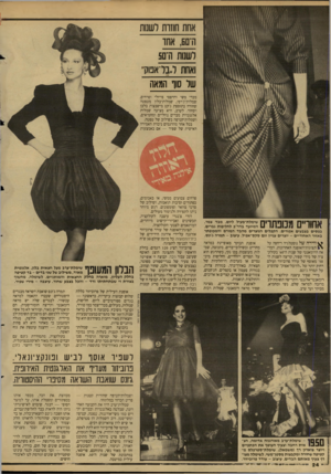 העולם הזה - גליון 2623 - 9 בדצמבר 1987 - עמוד 24 | אחת חוזות לשנות ה־ם ,5אחו דשנות ה־ם5 ואחת ל״בל־אפוק של סוף הגאה מבדי משי והדפסי פייזלי ופרחים, שמלות־ג׳רסי, שמלות־בלון מטפטה שחורה בתוספת ג׳קט מישבצות בלבן