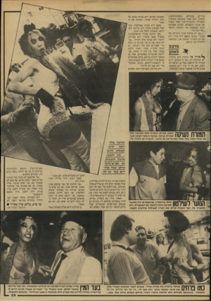 העולם הזה - גליון 2623 - 9 בדצמבר 1987 - עמוד 27 | בידיים, בעיניים, וכשההתלהבות גוברת, היא קמה ממקומה ומדברת בעמידה. סיגנון־הדיבור שלה מזכיר את פנינה רוזנבלום, למרות שאניטה אינה מסמפטת את הקולגה לתואר ״של