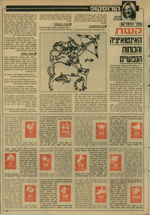 העולם הזה - גליון 2623 - 9 בדצמבר 1987 - עמוד 31 | הורוסהוס מ רי ב ני ח ־ נ׳ מזר החודש: קשת מית, במיוחד אם האצבעות השלישית וה רביעית פונות החוצה. זהו רק הסימן הרא שון והוא אינו חייב להמצא, אם אין לאנשים אלה