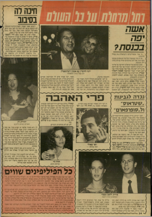 העולם הזה - גליון 2623 - 9 בדצמבר 1987 - עמוד 32 | בסיבוב אשה מי אמר שבפוליטיקה הישראלית אין בכלל חתיכות? אז זה נכון שבמערך ובליכוד הנשים הן בעיקר מעניינות, אבל הנה, או־טו־טו תהיה גם לנו בלונדית משגעת. אתם