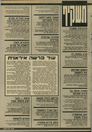 העולם הזה - גליון 2623 - 9 בדצמבר 1987 - עמוד 5 | שבמישטרה אין די ניידות, מכוניות: אמצעים לעבודת־השדה של השוטרים, וכי אץ זה הזמן המתאים לרכישת מכונית חדשה לשר. ממישרד־המישסרה נמסר כי שר״המישטרה קיבל מכונית