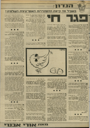 העולם הזה - גליון 2623 - 9 בדצמבר 1987 - עמוד 7 | בשוביל מה קיימת ההסתדרות האוטי־עיוו־ת העולמית? פגר ח ך* תנועה הציונית חיה וקיימת. 1 1עובדה: יש ״התמודדות״ ,יש השמצות הדדיות, יש מאבקים בתוך המים־ לנות ובין