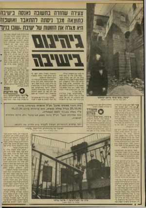 העולם הזה - גליון 2623 - 9 בדצמבר 1987 - עמוד 8 | 36888 1*11 צעירה שחזרה בתשובה נאנסה בישיבה כתוצאה מכר ניסתה להתאבד 1ואושטה היא מגלה את הזוועות של ישיבת,.שובו בנינו אותו, ועוררו אותו למעשה. העניין נסגר בתוככי