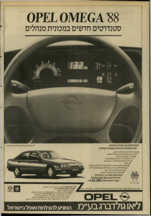 העולם הזה - גליון 2624 - 16 בדצמבר 1987 - עמוד 14 | סטנדרטים חדשים במכונית מנהלים אופל אומרה עם המפרט המרשים יוצרת סטנדרטים חדשים במכונית מנהלים לוח מחוונים דיגיטלי 00 לפי הזמנהמיוחדה. 0מבנה אירודינמי עם מקדם