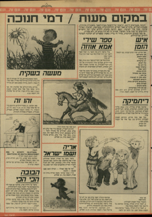 העולם הזה - גליון 2624 - 16 בדצמבר 1987 - עמוד 21 | במקום מעות /דמי חנוכה חנוכה. אנטיוכום הרשע. תישעה ימי־חופשה מבית־הספר. סופגניות מתוקות. מכבים גיבורים. ביקורים אצל חברים להדלקת־נרות משותפת. לביבות תפוחי־אדמה.