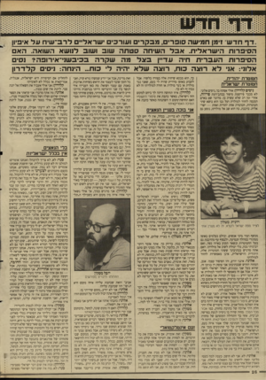העולם הזה - גליון 2624 - 16 בדצמבר 1987 - עמוד 26 | ,.דף חדש״ זימן חמישה סופר ,,מנקרים ועורכים ישראליים לרב־שיח על אי 3יון הסיפרות הישראלית. אבל השיחה סטתה שוב ושוב לנושא השואה. הא הסיפרות העברית חיה עדיין באל