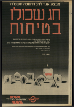 העולם הזה - גליון 2624 - 16 בדצמבר 1987 - עמוד 33 | מבצע אגר לחג החנוכה תשס״ח בחופשת החנוכה, כשמזג האויו סגרירי, מתונה התנועה ואיתה גונדות הסכמת. ״אגד״ קורא לנהגים ולהולכי הרגל: ״הנה נעשה את חג האורות לחג שכולו