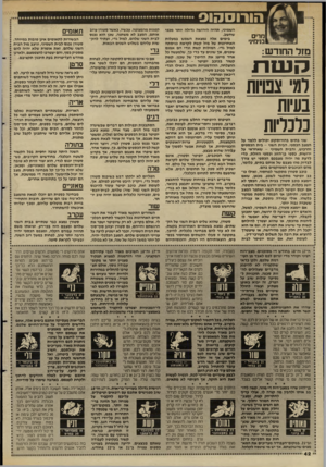 העולם הזה - גליון 2624 - 16 בדצמבר 1987 - עמוד 42 | הורוסהוס מרים בנימינ׳ מזל החודש: רז ש ת רמי צנו־ות נעיות כלכליות שני בתים בהורוסקופ יכולים ללמד על המצב הכספי. הבית השני -בי ת הנ ס פי ם והרכוש, והבית השמיני