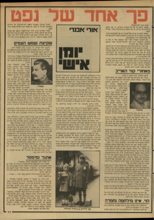העולם הזה - גליון 2625 - 23 בדצמבר 1987 - עמוד 11 | פך אחד פנים רבות לחג־-החנוכה. אפשר לראות בו את חג הגבורה היהודית, חג-של ניצחון היהודים על הגויים, חג של חנוכת בית־המיקדש אחרי שחולל וטוהר. אפשר לראות בו גם חג