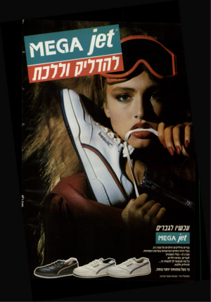 העולם הזה - גליון 2625 - 23 בדצמבר 1987 - עמוד 2 | עכשיו הברים <1 61־ 11י1 גברים מדליקים הולכים על מגה ג׳ט. נעלי הדור החדש המיוצרות בשיטת המתיחה מגה ג׳ט־ נעלי הספורט ממפעלי כור -קבוצת מוצרי