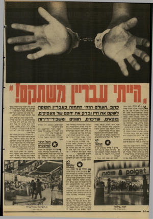 העולם הזה - גליון 2625 - 23 בדצמבר 1987 - עמוד 24 | ״ווית׳ עבוץ 71 טתנן!0 ^ ני לא יכולה לקבל אותר לעבורה אצלנו, למרות שאתה עושה עליי רושם די טוב. אני גם בטוחה שברשת־החנויות שלנו לא יקבלו אותך. אולי אם לא היית