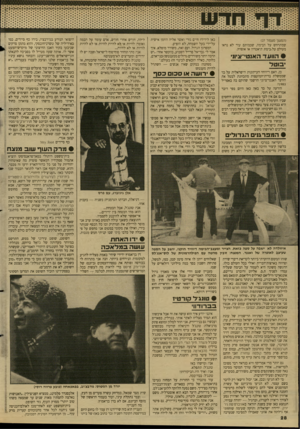 העולם הזה - גליון 2625 - 23 בדצמבר 1987 - עמוד 28 | (המשך נועסוד )27 שמתרחש על הבימה, שכמותם עוד לא נראו מעולם על-בימת תיאטרון או אופרה. כאן לידידו חיים גורי ואשר אליה הוזמן אישית על־ידי בעל השמחה, לא הופיע.