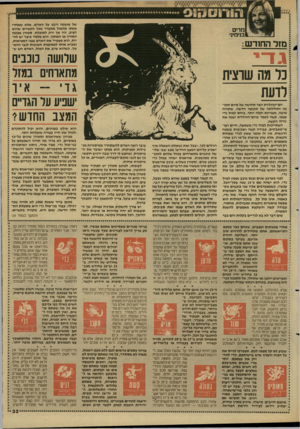 העולם הזה - גליון 2625 - 23 בדצמבר 1987 - עמוד 33 | של מועקה רובץ על האדם. אלא שאחרי צאתו מהמזל מתברר שכל הקשיים שהוא הציב, היו אך ורק לתועלת. סטורן מכונה המורה או המחנך. הוא מלמד כיצד יש לח יות, הוא מעמיד את