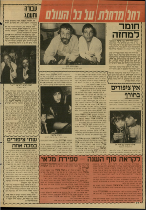 העולם הזה - גליון 2625 - 23 בדצמבר 1987 - עמוד 34 | עמדה ותענוג את האימרה הנפוצה שאין מערבים עבודה בתענוגות יודעים הכל, ואף מאמינים שהיא נכונה. אחת שניסתה זאת, והיכולה להעיר שזה לא בדיוק כך, היא לבנה חבים, שעשתה