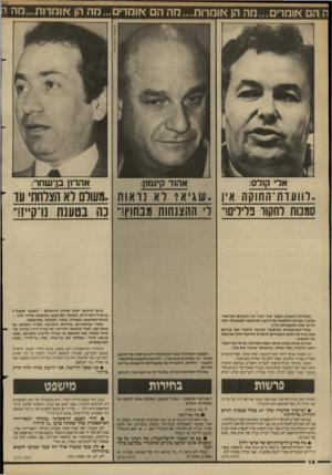 העולם הזה - גליון 2626 - 30 בדצמבר 1987 - עמוד 16 | ה הם אומרים...מה הן אומרות...הה הם אומרים ...מה הן אומחת...מה ה אהרון בן־שחר: ..רוועדת־החוקה אין ״ ש גי אי לא נראות ,,מעורם לא הצלחת עד סמכות לחקור פלילים!״ ל׳