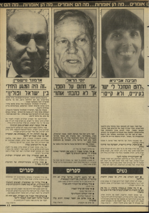 העולם הזה - גליון 2626 - 30 בדצמבר 1987 - עמוד 17 | אומרים...מה הן אוסרות...חה הם אומרים...חה הן אוהרות...מה הם * אדמונד נוישטיץ: י 1סי הראל: חביבה אבי־גיא: ,,להט הסתכל לי ישר ״אג חתום על הספר ״1ה היה המגע