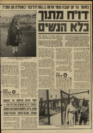 העולם הזה - גליון 2626 - 30 בדצמבר 1987 - עמוד 18 | במשך 75 יום ישבה נעמי אדווה ב״מוה־תיואה״ נאסיוה מן המניין דרחה תו ד נ 7א עיתונאיות רבות חולמות על האפשרות לבלות כמה שבועות בכלא־נשים, כדי לדווח על המתרחש בו —