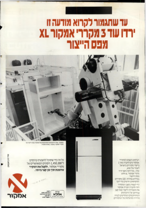 העולם הזה - גליון 2626 - 30 בדצמבר 1987 - עמוד 2 | עד שתגמור לקרוא מודעה זו י רוו עו ד 3מקר רי אמקוו 1צ מנס היי צו ר בתמונה: אחד הרובוטים המתוחכמים של אמקור בפס הייצורשל מקררי אמקור עובד.שעות נוספות״. טמיר