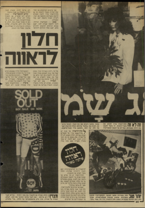 העולם הזה - גליון 2626 - 30 בדצמבר 1987 - עמוד 28 | כמו עיתונים המדפיסים את החדשות הטריות בעמוד הראשון, כך גם חלון־הראווה צריך להציג מוצרים חדשים ומעניינים שימשכו את העין. ליצירת תצוגה מושכת ישנן כמה תחבולות: