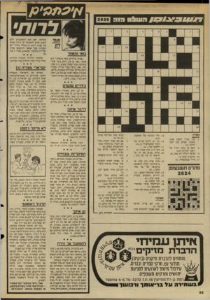 העולם הזה - גליון 2626 - 30 בדצמבר 1987 - עמוד 32 | א׳ עממ׳ ע / :ז לרות׳ מוסיקה. ואם הוא רומאנטיקן ללא תקנה, אוהב להסתכל על הירח ואוהב את שנות ה־ ,60 זה בכלל נהדר ״.לא תאמינו, אבל אפשר להתקשר אליה ישירות בטלפון
