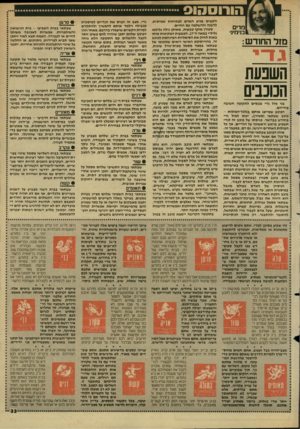 העולם הזה - גליון 2626 - 30 בדצמבר 1987 - עמוד 33 | הורוסהוס הקשים מגיע האדם לפתיחות אמיתית, להבנה ולהשלמה עם החיים. שבתאי בבית השביעי -בית הנישואין } מרים סטורן מוקף טבעות, שאותן גילה גלילאו והשותפויות. אפשרות