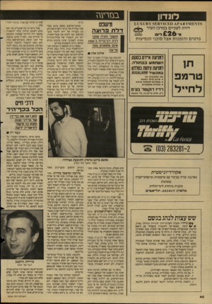 העולם הזה - גליון 2626 - 30 בדצמבר 1987 - עמוד 40 | לונדון בבזריוגז מישפט דירה לשניים במרכז העיר מי 2 6 ד לת פרוצה £דיו תושבי נתניה שקנו דל ת רב־בריח ב־1986 אינם מחוסנים מפני פריצה אלנז; אלד; ₪ פרטים והזמנות אצל