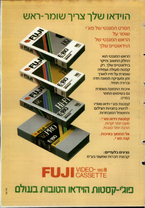 העולם הזה - גליון 2626 - 30 בדצמבר 1987 - עמוד 43 | הוידאו שלך צריך שומר-ראש הסרט המגנטי שלפוג׳׳ שומר על הראש המגנטי של הוידאוט״פ שלך הראשהמ גנ טי הו א החלקהח שו ב ו הי ק ר בוי ד או טיי פשלך. ר ק קסטהמ עו להוע
