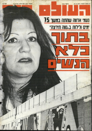 העולם הזה - גליון 2626 - 30 בדצמבר 1987 - עמוד 44 | טי בטבת תשמ״ח30.12.1987 , מיססר 2626 נעמי אדווה שהתה במשך 75 ימים ולילות ב..נווה תירצה״ בונו המחיר 4.00 שמל חדש (כולל מע־מ) שנה